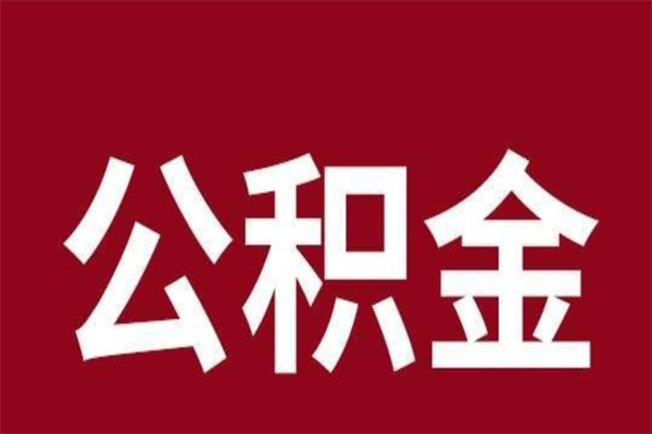 百色公积金离职后可以全部取出来吗（百色公积金离职后可以全部取出来吗多少钱）